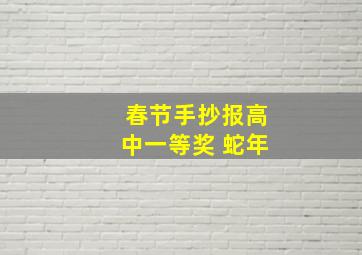 春节手抄报高中一等奖 蛇年